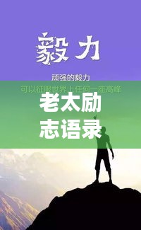 老太励志语录，岁月无悔，人生无畏——激励人生的智慧箴言