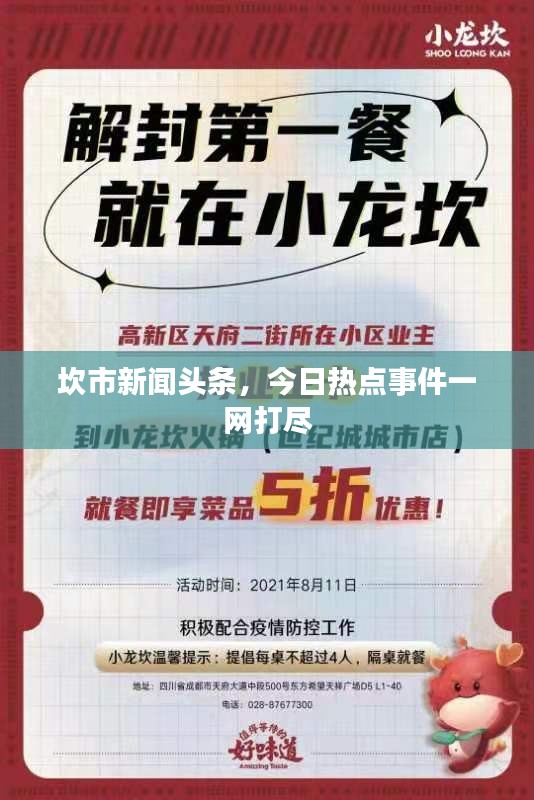 坎市新闻头条，今日热点事件一网打尽