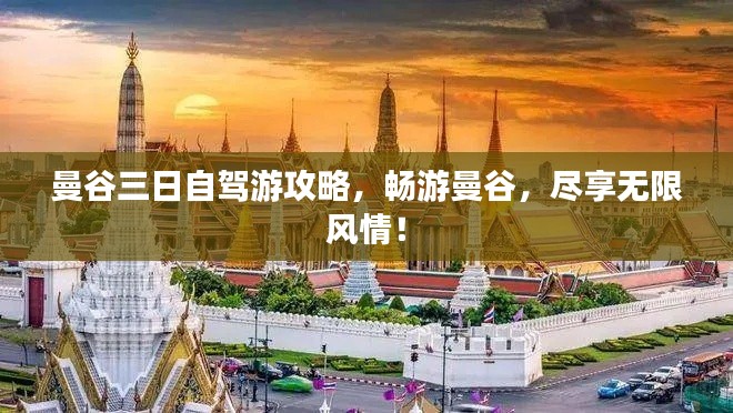 曼谷三日自驾游攻略，畅游曼谷，尽享无限风情！