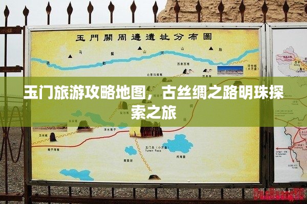 玉门旅游攻略地图，古丝绸之路明珠探索之旅