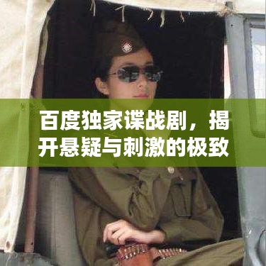百度独家谍战剧，揭开悬疑与刺激的极致世界！