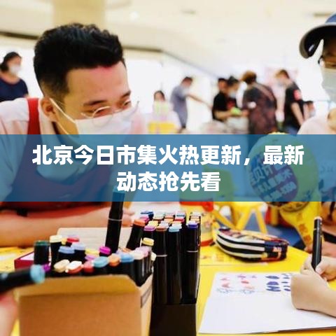 北京今日市集火热更新，最新动态抢先看