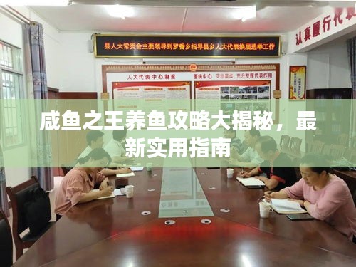 咸鱼之王养鱼攻略大揭秘，最新实用指南