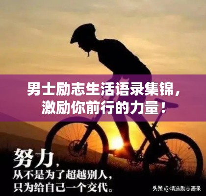 男士励志生活语录集锦，激励你前行的力量！