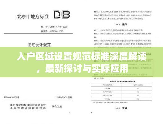 入户区域设置规范标准深度解读，最新探讨与实际应用