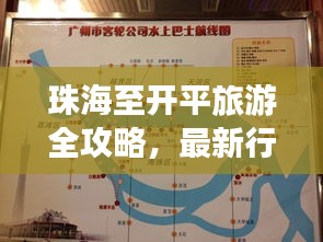 珠海至开平旅游全攻略，最新行程指南，带你畅游绝美风光！