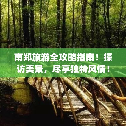 南郑旅游全攻略指南！探访美景，尽享独特风情！