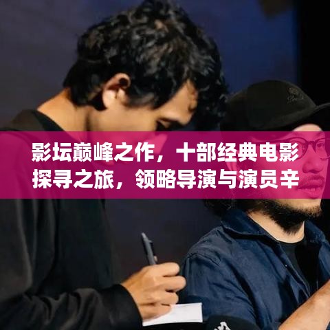 影坛巅峰之作，十部经典电影探寻之旅，领略导演与演员辛勤结晶的魅力