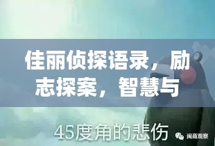 佳丽侦探语录，励志探案，智慧与勇气的双重奏