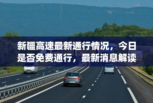 新疆高速最新通行情况，今日是否免费通行，最新消息解读