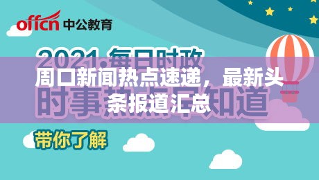 周口新闻热点速递，最新头条报道汇总
