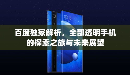 百度独家解析，全部透明手机的探索之旅与未来展望