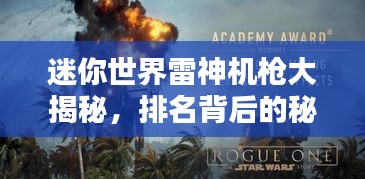 迷你世界雷神机枪大揭秘，排名背后的秘密！