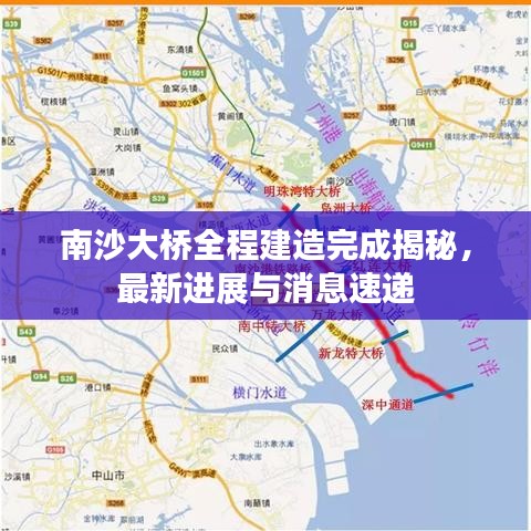 南沙大桥全程建造完成揭秘，最新进展与消息速递
