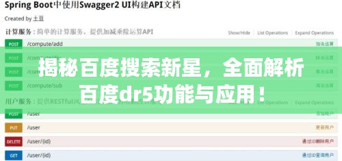 揭秘百度搜索新星，全面解析百度dr5功能与应用！
