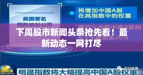 下周股市新闻头条抢先看！最新动态一网打尽