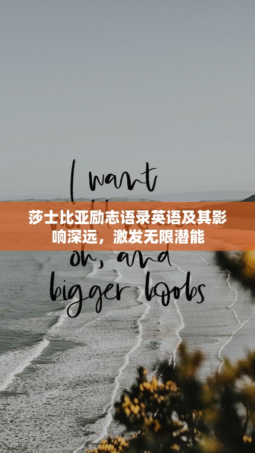 莎士比亚励志语录英语及其影响深远，激发无限潜能
