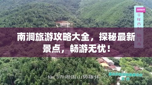南涧旅游攻略大全，探秘最新景点，畅游无忧！