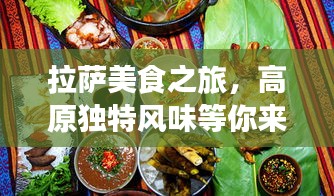 拉萨美食之旅，高原独特风味等你来品味