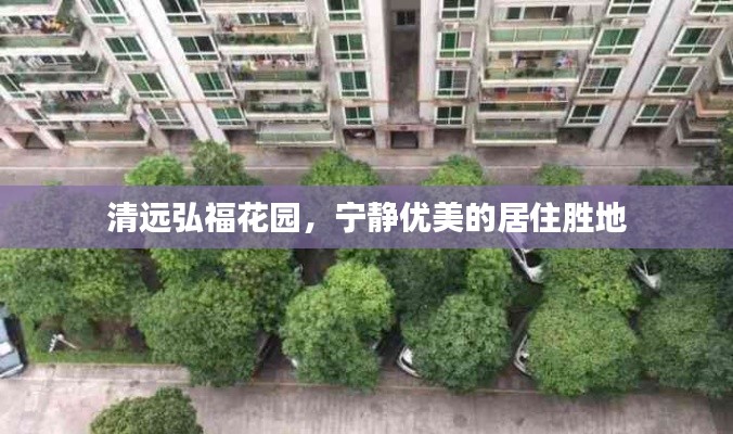 清远弘福花园，宁静优美的居住胜地