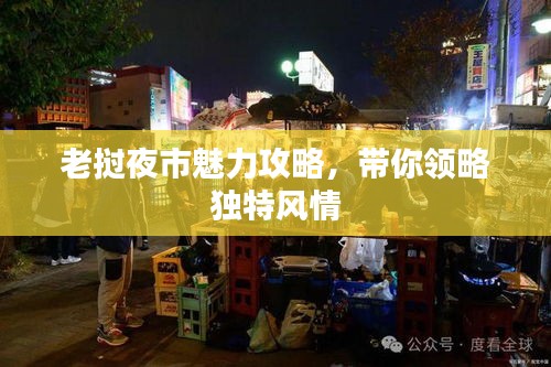 老挝夜市魅力攻略，带你领略独特风情