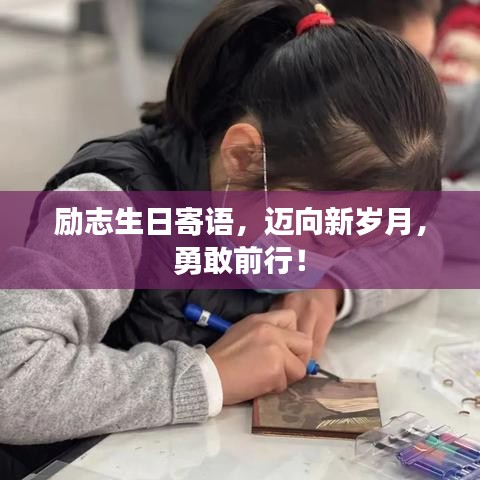 励志生日寄语，迈向新岁月，勇敢前行！
