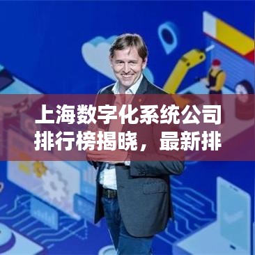 上海数字化系统公司排行榜揭晓，最新排名及行业影响力解析