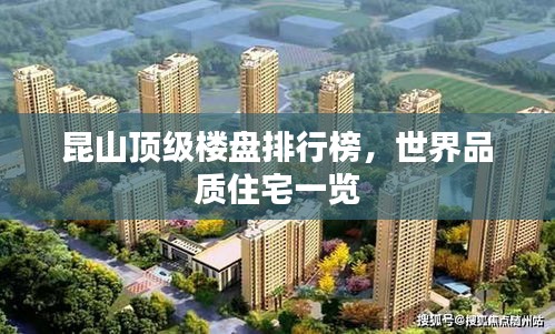 昆山顶级楼盘排行榜，世界品质住宅一览