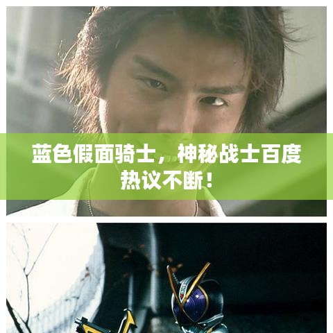 蓝色假面骑士，神秘战士百度热议不断！