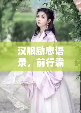 汉服励志语录，前行霸气，永不言弃