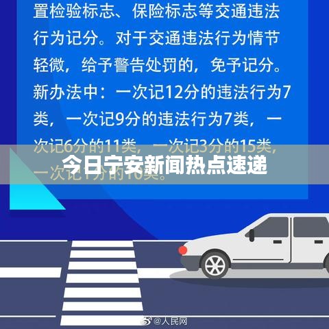 今日宁安新闻热点速递