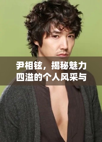 尹相铉，揭秘魅力四溢的个人风采与独特魅力