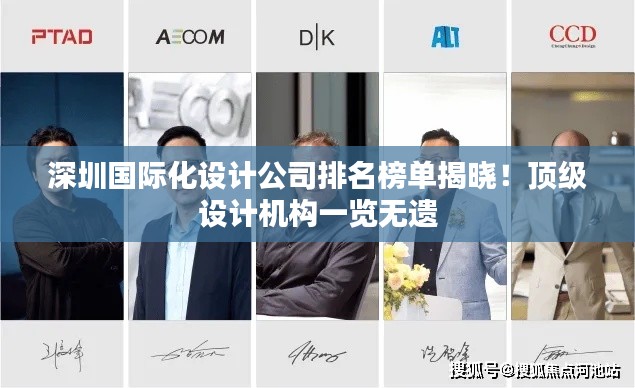 深圳国际化设计公司排名榜单揭晓！顶级设计机构一览无遗