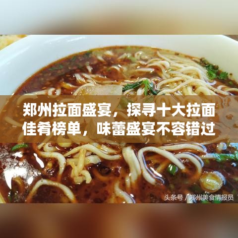 郑州拉面盛宴，探寻十大拉面佳肴榜单，味蕾盛宴不容错过！
