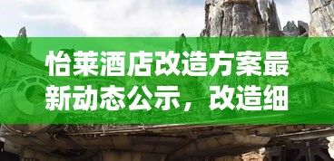 怡莱酒店改造方案最新动态公示，改造细节曝光