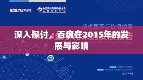 深入探讨，百度在2015年的发展与影响