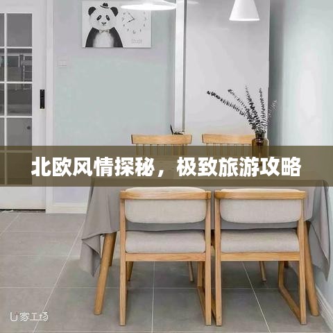 北欧风情探秘，极致旅游攻略
