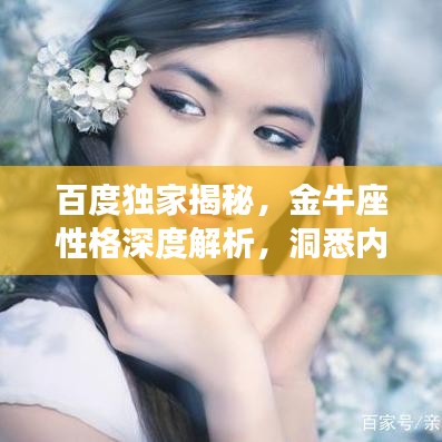 百度独家揭秘，金牛座性格深度解析，洞悉内向特质！