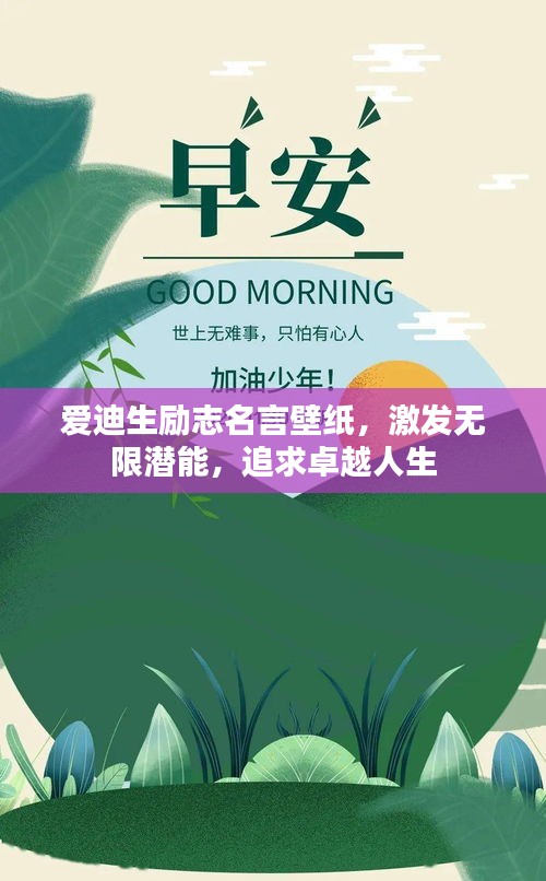 爱迪生励志名言壁纸，激发无限潜能，追求卓越人生