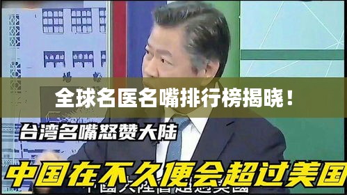 全球名医名嘴排行榜揭晓！