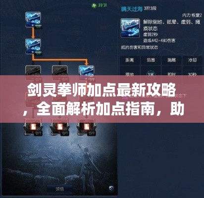 剑灵拳师加点最新攻略，全面解析加点指南，助力你成为顶尖玩家！