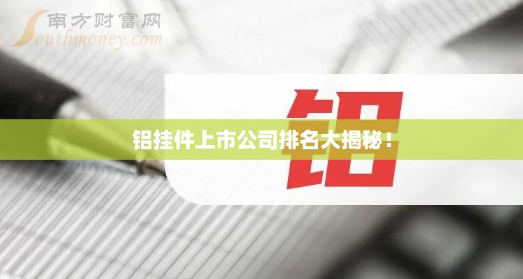 铝挂件上市公司排名大揭秘！
