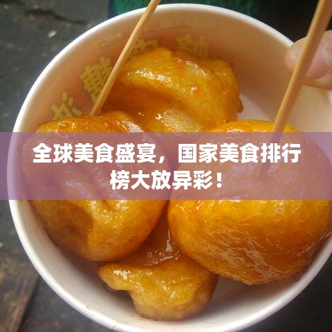 全球美食盛宴，国家美食排行榜大放异彩！