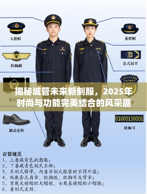 揭秘城管未来新制服，2025年时尚与功能完美结合的风采展示