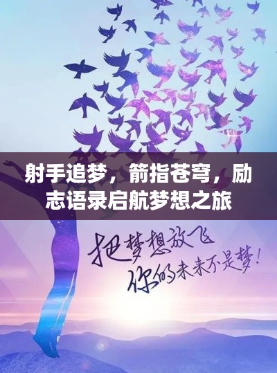 射手追梦，箭指苍穹，励志语录启航梦想之旅
