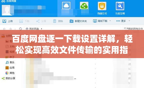 百度网盘逐一下载设置详解，轻松实现高效文件传输的实用指南