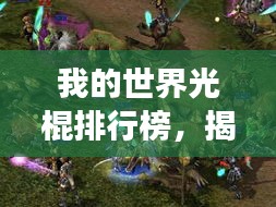 我的世界光棍排行榜，揭秘游戏世界中的单身英雄！