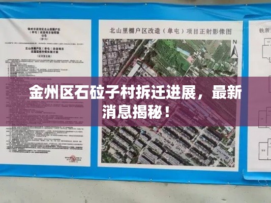 金州区石砬子村拆迁进展，最新消息揭秘！