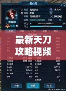最新天刀攻略视频揭秘，助您称霸江湖之巅！