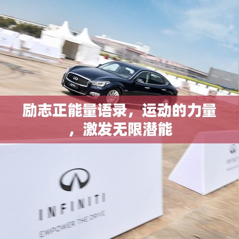 励志正能量语录，运动的力量，激发无限潜能